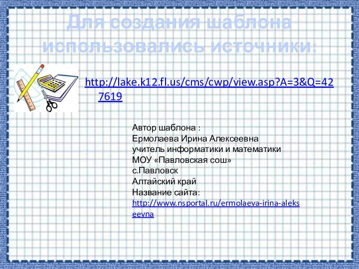 Для создания шаблона использовались источники:http://lake.k12.fl.us/cms/cwp/view.asp?A=3&Q=427619 Автор шаблона : Ермолаева Ирина Алексеевнаучитель информатики