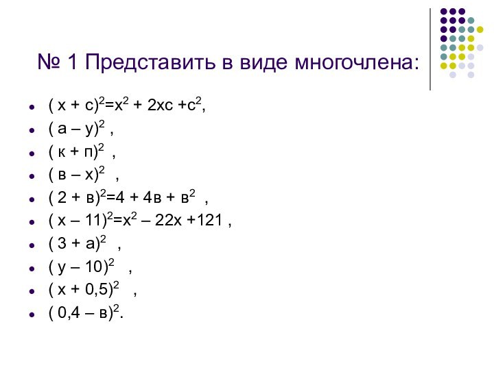 № 1 Представить в виде многочлена:( х + с)2=х2 + 2хс +с2,(