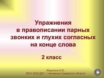 Упражнения в правописании парных звонких и глухих согласных на конце слова