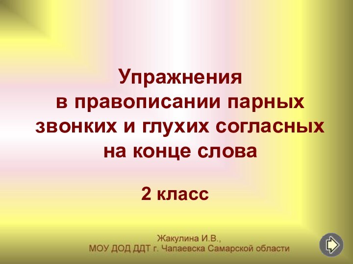 Упражнения  в правописании парных звонких и глухих согласных на конце слова2 класс