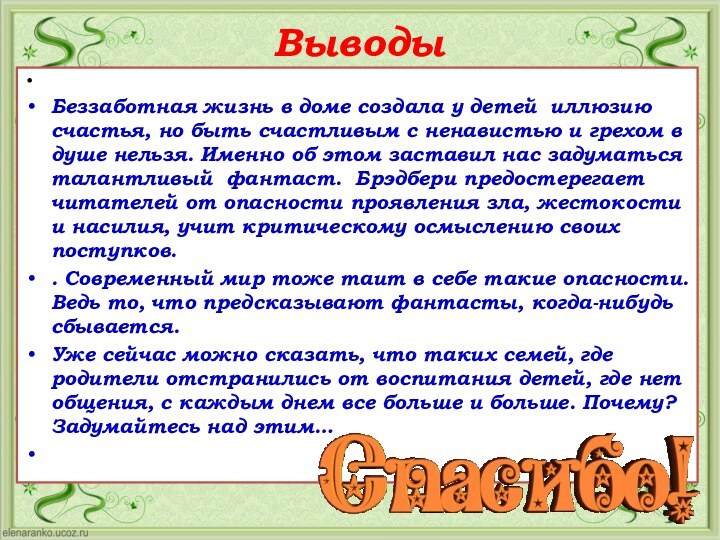 Выводы Беззаботная жизнь в доме создала у детей иллюзию счастья, но быть