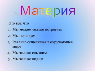 Материя