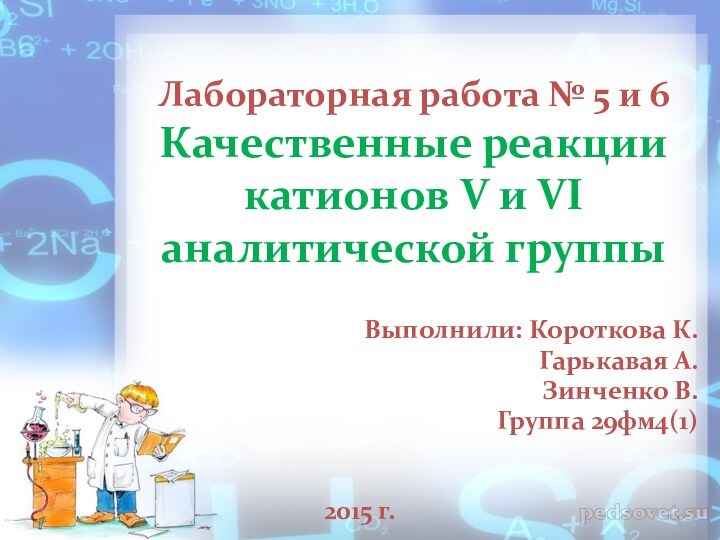 Лабораторная работа № 5 и 6 Качественные реакции катионов V и VI