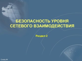 БЕЗОПАСНОСТЬ УРОВНЯ СЕТЕВОГО ВЗАИМОДЕЙСТВИЯ (Модель OSI&Архитектура TCP)