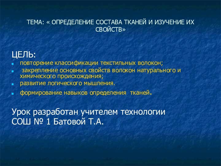 ТЕМА: « ОПРЕДЕЛЕНИЕ СОСТАВА ТКАНЕЙ И ИЗУЧЕНИЕ ИХ СВОЙСТВ»ЦЕЛЬ:повторение классификации текстильных волокон;