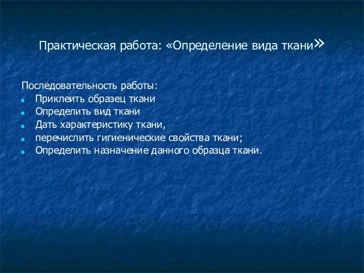 Практическая работа: «Определение вида ткани»Последовательность работы:Приклеить образец тканиОпределить вид тканиДать характеристику ткани,