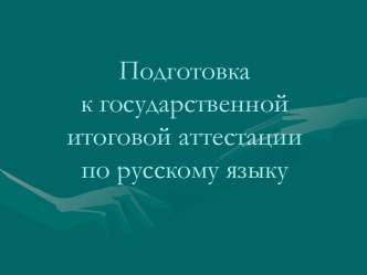 Подготовка к государственной итоговой аттестации по русскому языку