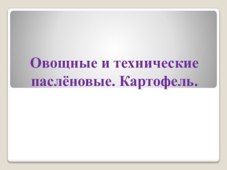 Овощные и технические паслёновые. Картофель.