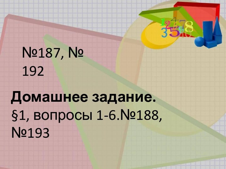 №187, № 192Домашнее задание.§1, вопросы 1-6.№188, №193