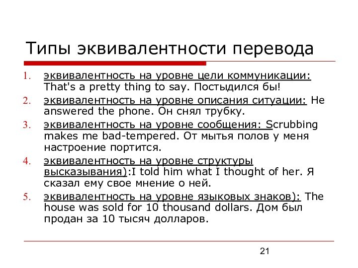 Типы эквивалентности переводаэквивалентность на уровне цели коммуникации: Тhat's а pretty thing to