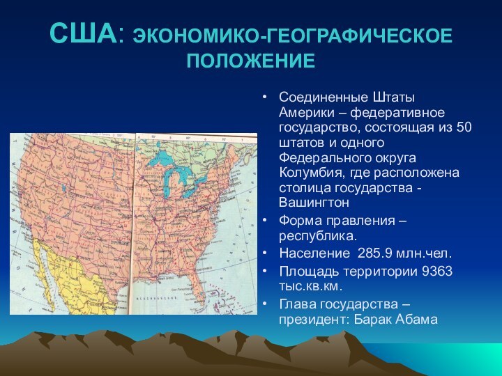 США: ЭКОНОМИКО-ГЕОГРАФИЧЕСКОЕ ПОЛОЖЕНИЕСоединенные Штаты Америки – федеративное государство, состоящая из 50 штатов