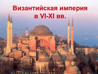 Византийская империя в VI-XI вв