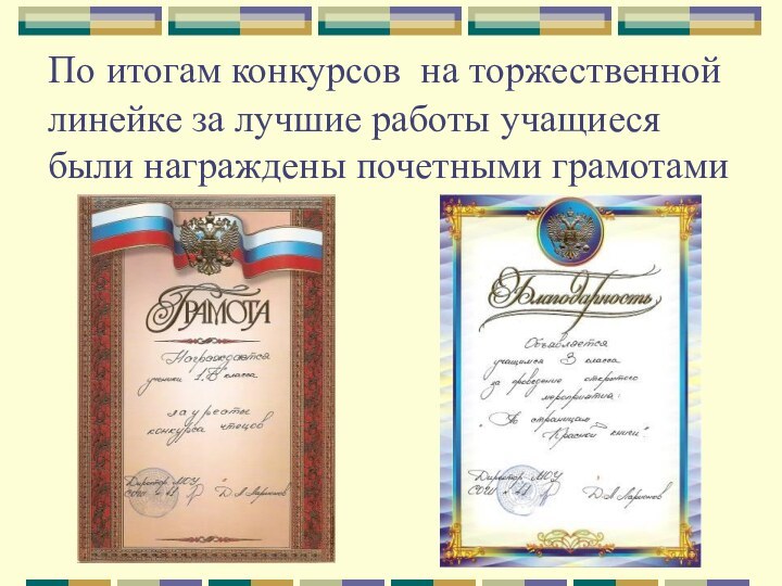 По итогам конкурсов на торжественной линейке за лучшие работы учащиеся были награждены почетными грамотами