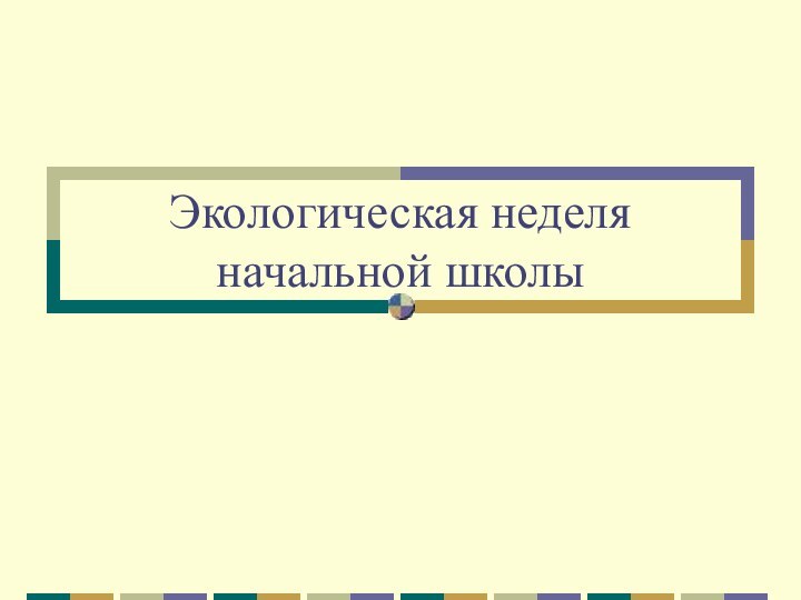 Экологическая неделя начальной школы