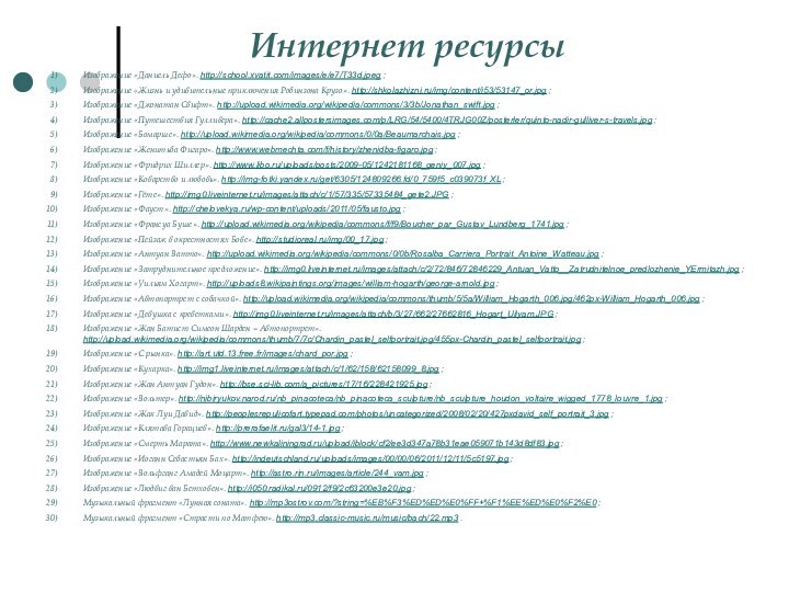 Интернет ресурсы   Изображение «Даниель Дефо». http://school.xvatit.com/images/e/e7/T33d.jpeg ;Изображение «Жизнь и удивительные