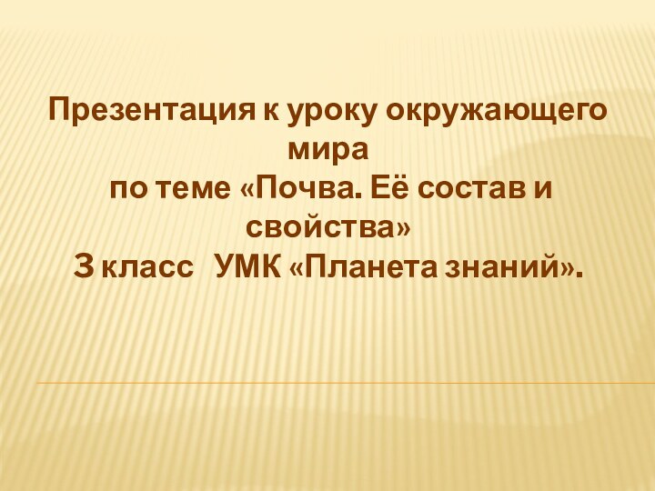 Презентация к уроку окружающего мира по теме «Почва. Её состав и свойства»3