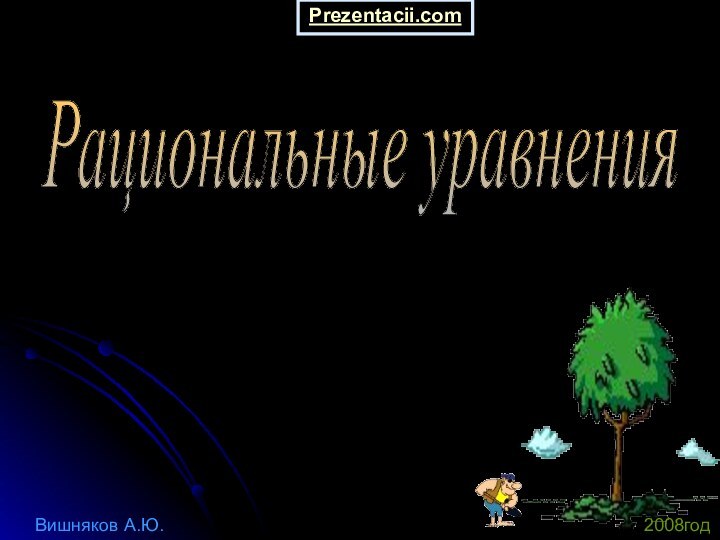 Рациональные уравнения Вишняков А.Ю.