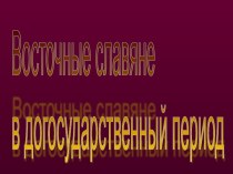 Восточные славяне в догосударственный период