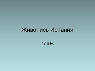 Живопись Испании 17 век