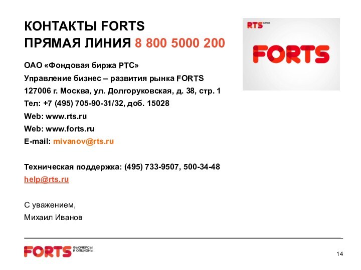 КОНТАКТЫ FORTS ПРЯМАЯ ЛИНИЯ 8 800 5000 200ОАО «Фондовая биржа РТС»Управление бизнес