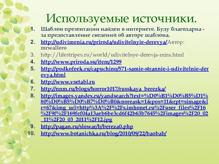 Используемые источники.Шаблон презентации найден в интернете. Буду благодарна -за предоставление сведений об