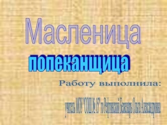 Масленица