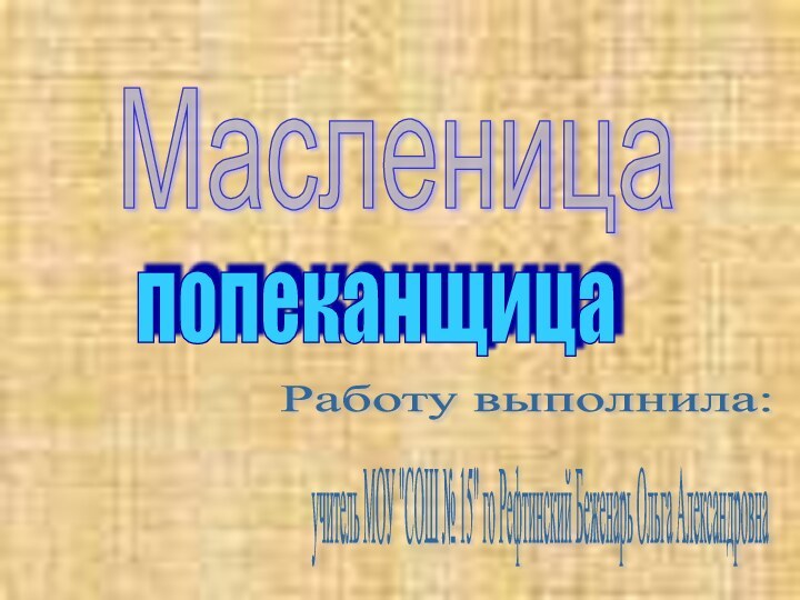 Масленица попеканщица учитель МОУ 