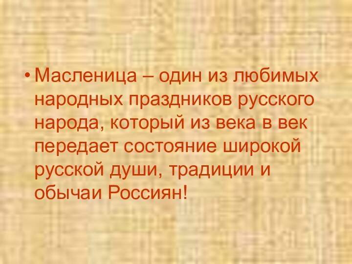 Масленица – один из любимых народных праздников русского народа, который из века