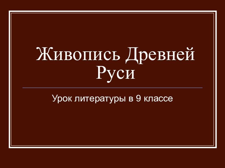 Живопись Древней РусиУрок литературы в 9 классе