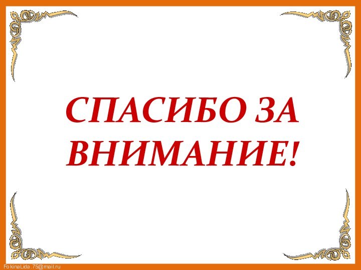 СПАСИБО ЗА ВНИМАНИЕ!