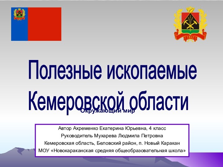 Полезные ископаемые  Кемеровской области   Автор Ахременко Екатерина Юрьевна, 4