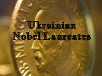 Украинские Нобелевские лауреаты