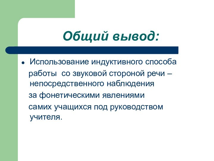 Общий вывод:Использование индуктивного способа  работы со звуковой стороной речи – непосредственного