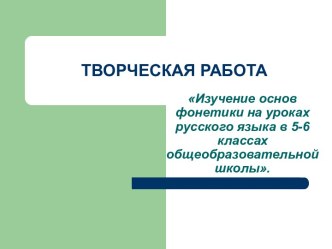 Изучение основ фонетики на уроках русского языка в 5-6 классах общеобразовательной школы