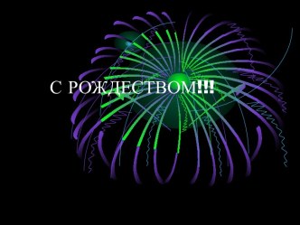 С рождеством!!!