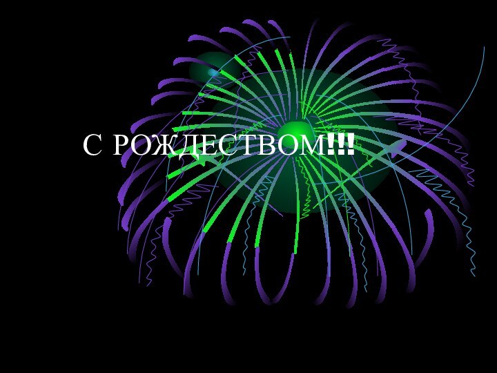 С РОЖДЕСТВОМ!!!