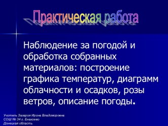 Наблюдение за погодой и обработка собранных материалов