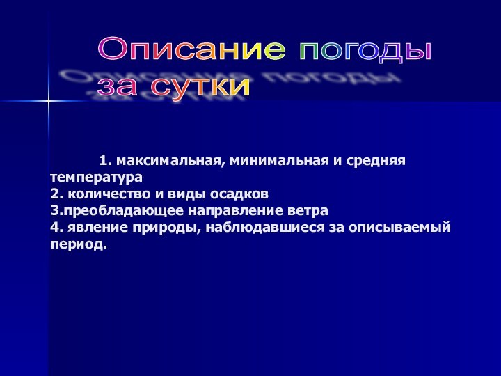 1. максимальная, минимальная и средняя температура