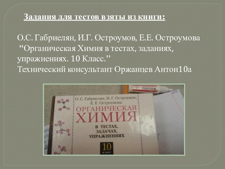 Задания для тестов взяты из книги:  О.С. Габриелян, И.Г.