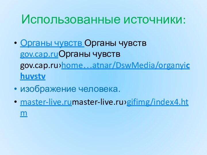 Использованные источники:Органы чувств Органы чувств gov.cap.ruОрганы чувств gov.cap.ru›home…atnar/DswMedia/organyichuvstvизображение человека.master-live.rumaster-live.ru›gifimg/index4.htm