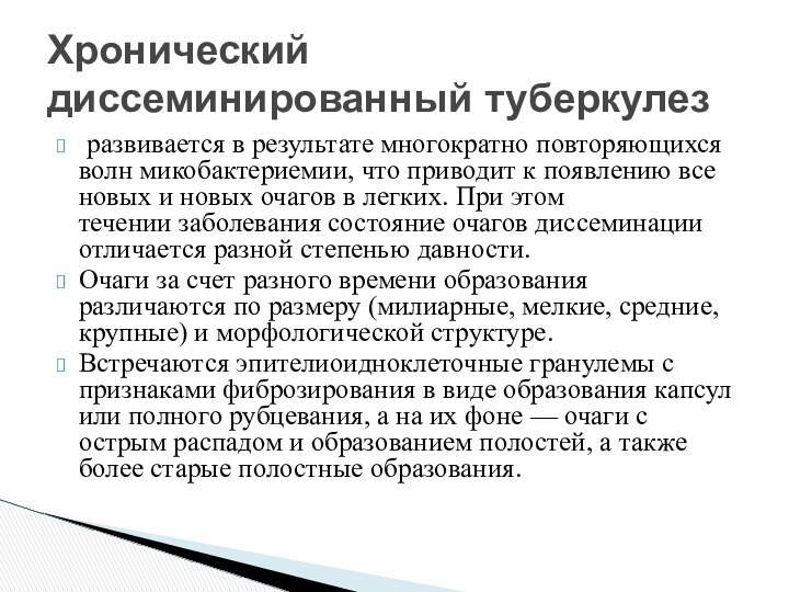  развивается в результате многократно повторяющихся волн микобактериемии, что приводит к появлению все