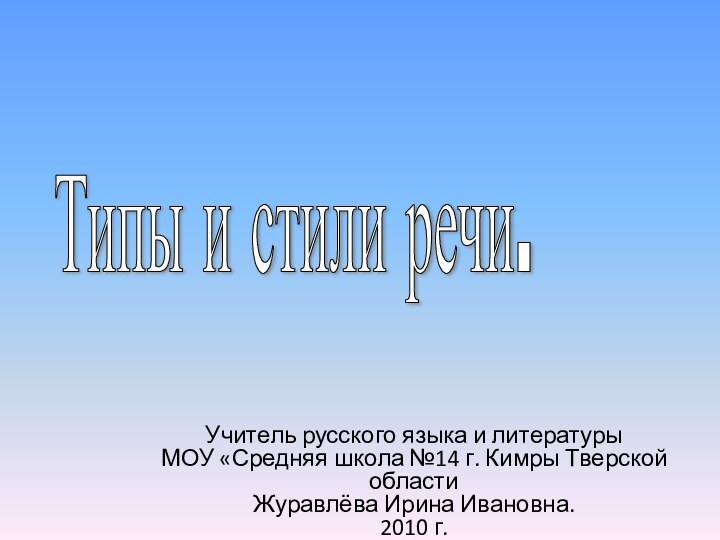 Типы и стили речи. Учитель русского языка и литературы  МОУ «Средняя