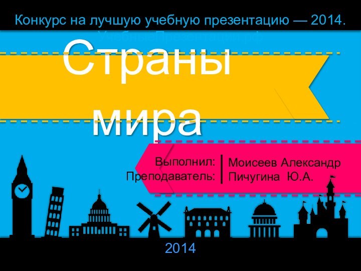 Конкурс на лучшую учебную презентацию — 2014. УчебныеПрезентации.рф2014