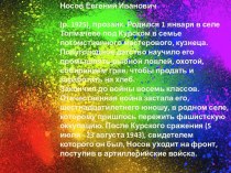 Евгений Иванович Носов