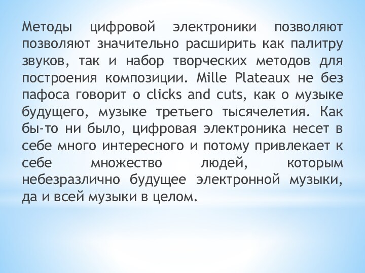 Методы цифровой электроники позволяют позволяют значительно расширить как палитру звуков, так и