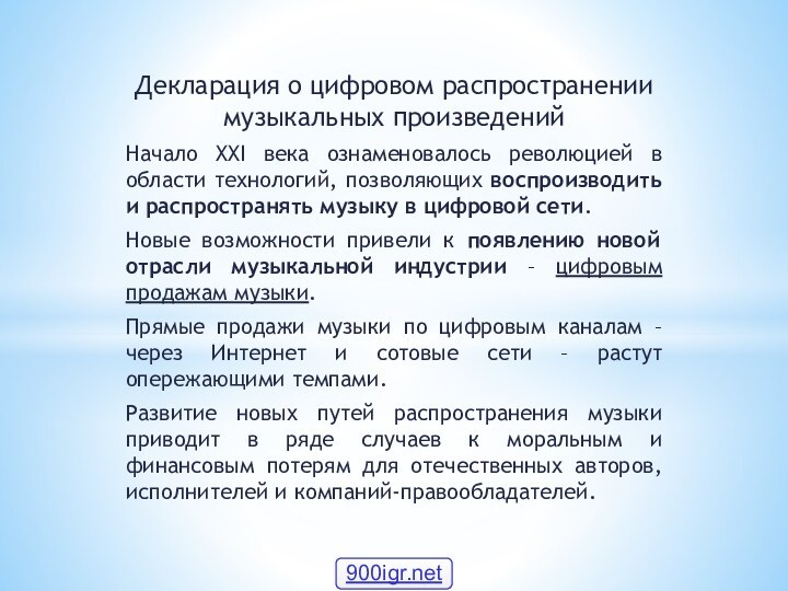 Декларация о цифровом распространении музыкальных произведенийНачало XXI века ознаменовалось революцией в области