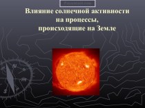 Влияние солнечной активности