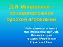 Д.И. Менделеев – основоположник русской агрохимии