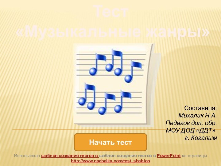 Начать тестТест «Музыкальные жанры» Использован шаблон создания тестов в шаблон создания тестов