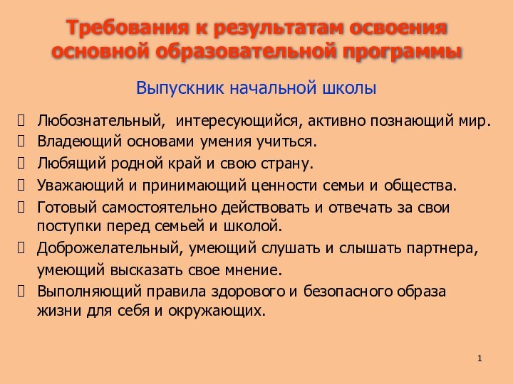 Выпускник начальной школы Любознательный, интересующийся, активно познающий мир.Владеющий основами умения учиться.Любящий родной